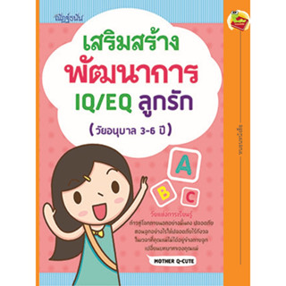 เสริมสร้างพัฒนาการ IQ/EQ ลูกรัก (วัยอนุบาล 3-6 ปี)