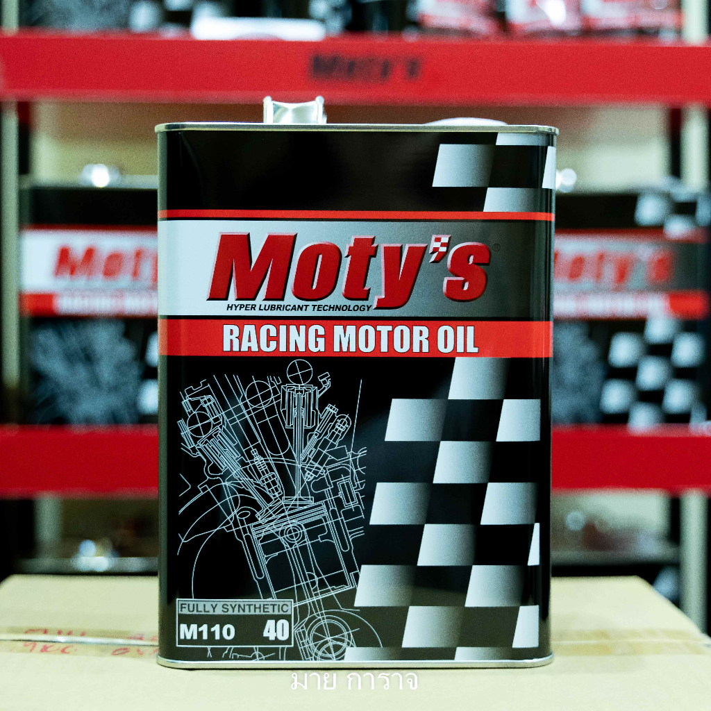น้ำมันเครื่องสังเคราะห์แท้ 100% Moty's M110 5W-40 4ลิตร *แถมฟรีไส้กรองน้ำมันเครื่องระบุรุ่นรถได้ในหม