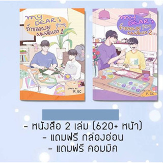 มือ 1  ในซีล นิยายวาย รอบจอง My Dear รักของผม ผมจัดเอง