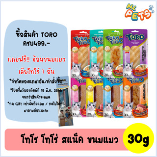 Toro Toro Cat โทโร โทร่ ขนมแมว ทำจากเนื้อแท้ (ทูน่า&amp;ไก่ย่าง) 30g