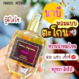 🤎น้ำหอมเฟมัสสูตรอินเทนซ์ กลิ่น "นาบี"ขนาด 35 ml. หอมหรูหราเซ็กซี่สุดพลัง♥️