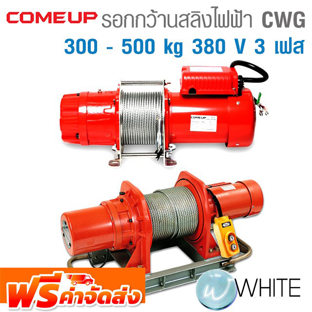 รอกกว้านสลิงไฟฟ้า CWG Series 300 - 500 kg 380 V 3 เฟส ยี่ห้อ COME UP จากไต้หวัน จัดส่งฟรี!!!