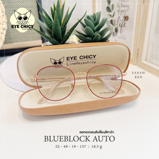 แว่นกรองแสงบลูบล็อค ออโต้แท้ (ฺBlueblock+Auto) กรองแสงสีฟ้า รุ่น 2482006 EYECHICY ออกแดดเลนส์เปลี่ยนสีเทาดำ