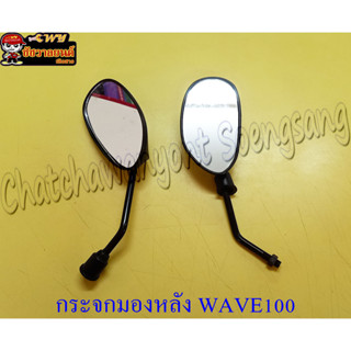 กระจกมองหลัง WAVE100 (11786)