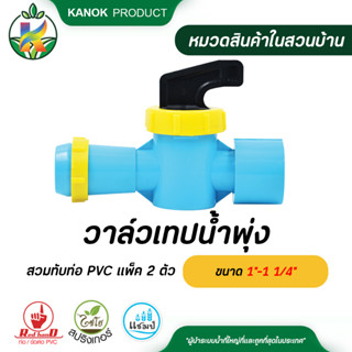 วาล์วเทปน้ำพุ่งสวมทับท่อ PVC ขนาด 1"-1 1/4" แพ็ค 2 ตัว ระบบน้ำ กนกโปรดักส์