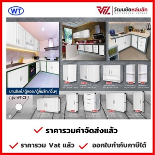 🚛 ส่งฟรี CB ชุดครัวคุณภาพ UPVC มีสินค้าพร้อมส่ง บานซิงค์ บานเดี่ยว บานถังแก๊ส บานใต้เตา ชั้นเข้ามุม ตู้ลอย ลิ้นชัก WT