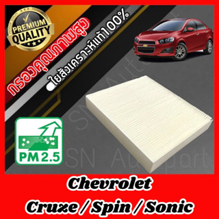 ฟิลเตอร์แอร์ กรองแอร์ A/C Filter เชฟโรเลต โซนิค/สปิน/ครูซ Chevrolet Sonic Spin Cruze โซนิก