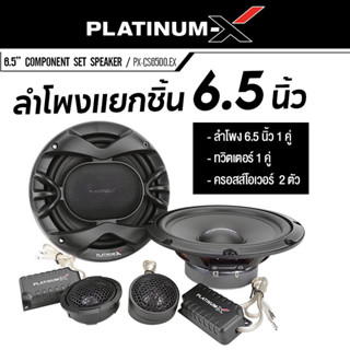 PLATINUM-X  PX-CS6500.EX  ลำโพง 6.5 นิ้ว ดอกลำโพง แยกชิ้น ลำโพงรถยนต์ 2ทาง