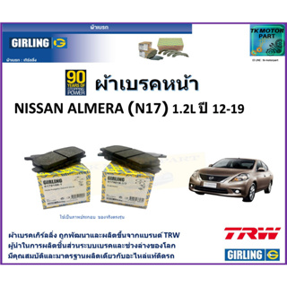 ผ้าเบรคหน้า นิสสัน อัลเมร่า Nissan Almera (N17) 1.2L ปี 12-19 ยี่ห้อ girling ผ้าเบรคผลิตขึ้นจากแบรนด์ TRW