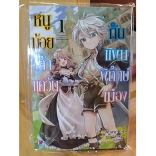 หนูน้อยเจ้าแคว้นกับแผนพิทักษ์เมือง เล่ม1 มือ1พร้อมส่ง