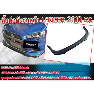 ลิ้นต่อกันชนหน้า LANCER 2010 EX  STYLE EVO V1.2 สำหรับใส่กันชน EVO10 งานดิบ Material PP