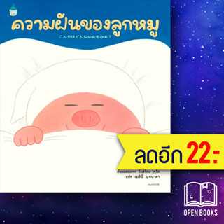 ความฝันของลูกหมู (ปกแข็ง) | Amarin Kids โนริโกะ คุโด (Noriko Kudoh)