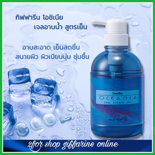 เจลอาบน้ำ สูตรเย็น กิฟฟารีน โอซิเนีย ชาวเวอร์ มีส่วนผสมของ Menthol เพิ่มความเย็นสดชื่น สบายผิว Triclosan ปกป้องผิวให้มีส