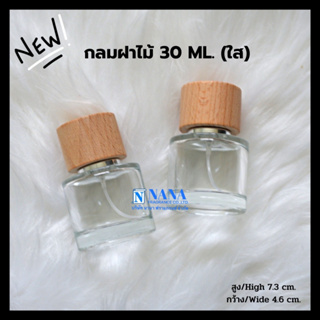 ขวดกลมฝาไม้ 30ml.ใส หัวสเปรย์ ฝาครอบไม้