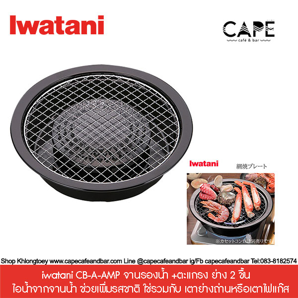 iwatani CB-A-AMP จานรองน้ำ +ตะแกรง ย่าง 2 ชื้น   ไอน้ำจากจานน้ำ ช่วยเพื่มรสชาติ ใช่รวมกับ เตาย่างถ่า