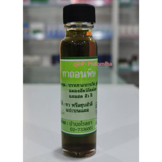 ++บ้านอโรคยา ทาถอนพิษ บ้านอโรคยา 25ml.++