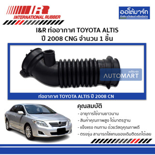 I&amp;R ท่ออากาศ TOYOTA ALTIS 08 CNG จำนวน 1 ชิ้น