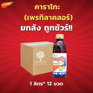 คาราโกะ(สารตัวเดียวโซฟิต) เพรทิลาคลอร์ 30% W/V EC - ยกลัง – (ขนาด 1 ลิตร*12 ขวด) = ชิ้นละ 229 บาท