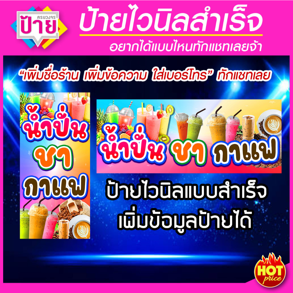 ป้ายไวนิล น้ำปั่น ชา กาแฟ แก้ไขข้อมูลได้ ราคาถูก จัดส่งไว