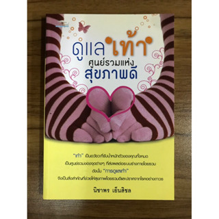 หนังสือดูแลเท้า ศูนย์รวมแห่งสุขภาพดี