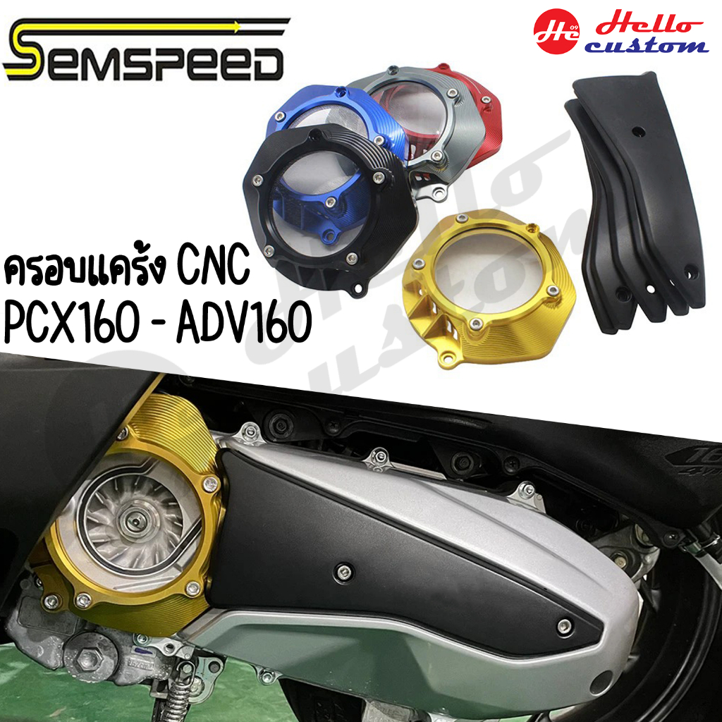 5 สี ชุดครอบแคร้ง หน้า-หลัง 2 ชิ้น CNC Semspeed PCX160 / ADV160
