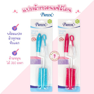 PUREEN (เพียวรีน) แปรงล้างขวดนมหัวซิลิโคนพร้อมแปรงล้างจุกนมหัวแฉก ด้ามหมุนได้360องศา