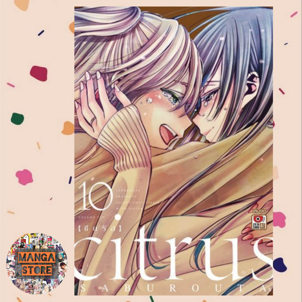 หนังสือการ์ตูน Citrus เล่ม 1-10 (จบ) มือ 1 พร้อมส่ง