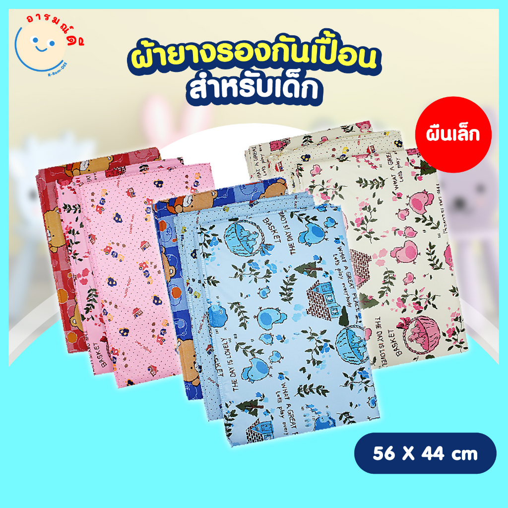 ผ้ายางรองกันเปื้อนสำหรับเด็ก ผืนเล็ก ใช้ดี ราคาถูก! ลูกน้อยนอนสบาย ไม่ระคายเคืองผิว 🔥 พร้อมส่ง 🔥