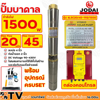 Jodai ปั๊มน้ำบาดาล 2นิ้ว 1500W AC/DC (ไฮบิด) บ่อ 4 นิ้ว Max Head 45 ได้น้ำ 20q รุ่น 4LSC20/45-192/1500 ไฟผสม รับประกันคุ