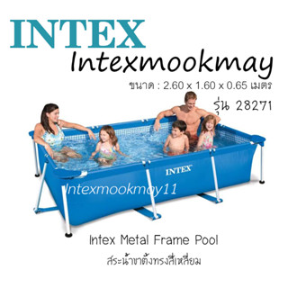 Intex Metal Frame  รุ่น 28271 ขนาด 2.6 เมตร ของแท้ สต็อกใหม่จัดส่งไว