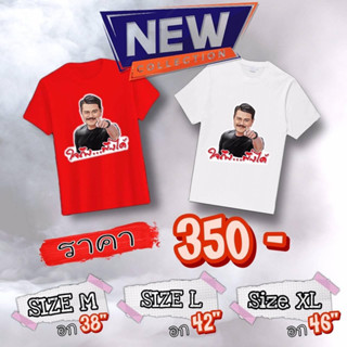 เสื้อใจถึงพึ่งได้ ของแท้100% (มีจำนวนจำกัด)