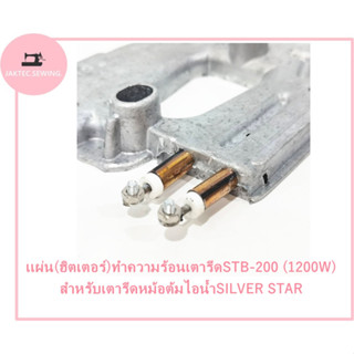 เเผ่น(ฮิตเตอร์)ทำความร้อนเตารีดSTB-200(1200W) สำหรับเตารีดหม้อต้มไอน้ำ SILVER STAR ( ซิลเวอร์สตาร์ )