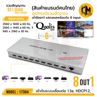 แพคเกจ Qoolis กล่อง รวมสัญญาณ SWICHT เข้า 8 ออก 1 แสดงผลพร้อมกันออก 1 จอ รหัส 17304 8x1 Quad Multi-viewer