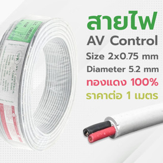 สายไฟ 2CX0.75sq.mm สีเทา ยี่ห้อ SJK สายมัลติคอร์ 2 คอร์ สาย AV Control สายคอนโทรล สายสัญญาณ [ราคาต่อ 1 เมตร]