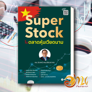 หนังสือ Super Stock ในตลาดหุ้นเวียดนาม ผู้แต่ง นิเวศน์ เหมวชิรวรากร สนพ.ซีเอ็ด หนังสือการเงิน/การธนาคาร #อ่านกันเถอะเรา