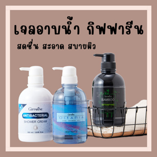 [ส่งฟรี] เจลอาบน้ำ 3 สูตรพิเศษ จากกิฟฟารีน สูตรเย็น แอนตี้ แบคทีเรียล และแบมบูชาร์โคล