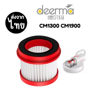 ไส้กรองเครื่องดูดไรฝุ่น Deerma CM1300 CM1900 [4ชิ้นส่ง38.-/ชิ้น]