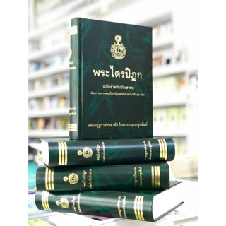 พระไตรปิฎกฉบับสำหรับประชาชน ปกแข็ง ฉบับดั้งเดิม จากคลังหนังสือพระไตรปปิฎก