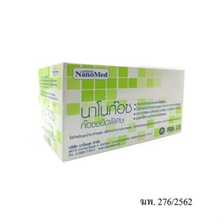 NANO  GAUZE   นาโนก๊อซ  ก๊อซปิดแผล 2x2  ( 1 กล่อง มี 10 ซอง)