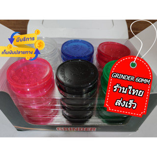 ร้านไทย Plastic Grinder 60MM รุ่นคลาสสิค ที่บดสมุนไพร เครื่องบดสมุนไพร ที่บดพลาสติก บดกัญ