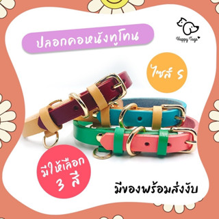 ปลอกคอสัตว์เลี้ยงแบบหนังทูโทน (ขนาดรอบคอ25 - 32cm.)