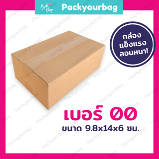 กล่องพัสดุ กล่องไปรษณีย์ กล่องไปรษณีย์ฝาชน ราคาโรงงาน-📦เบอร์oo [แบบไม่พิมพ์] ขนาด6x9.75x14ซม.