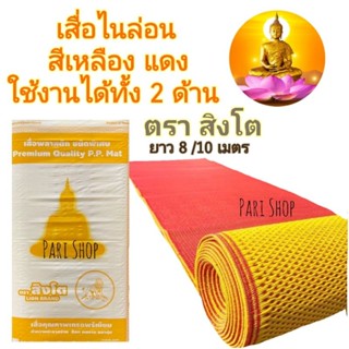 เสื่อถวายวัดสีเหลืองแดงอย่างดี ตราสิงโต ขนาด 8 และ 10 เมตร