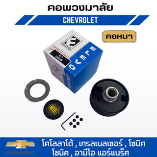 คอพวงมาลัยแต่ง ELEVO Chevrolet รุ่น โคโลลาโด้ , เทรลเบลเซอร์ , โซนิค โซนิค , อามีโอ แอร์แบร็ค (C-1)