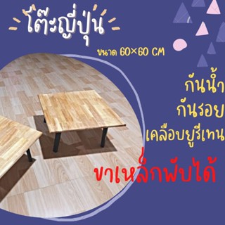 โต๊ะญี่ปุ่น พับได้ โต๊ะพับ กันน้ำกันรอย ขนาด 60×60×32 cm