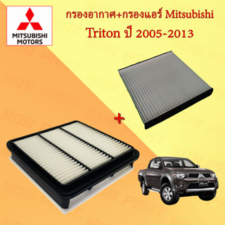 กรองอากาศ+กรองแอร์ มิตซูบิชิ ไทรทัน Mitsubishi Triton ปี 2005-2013