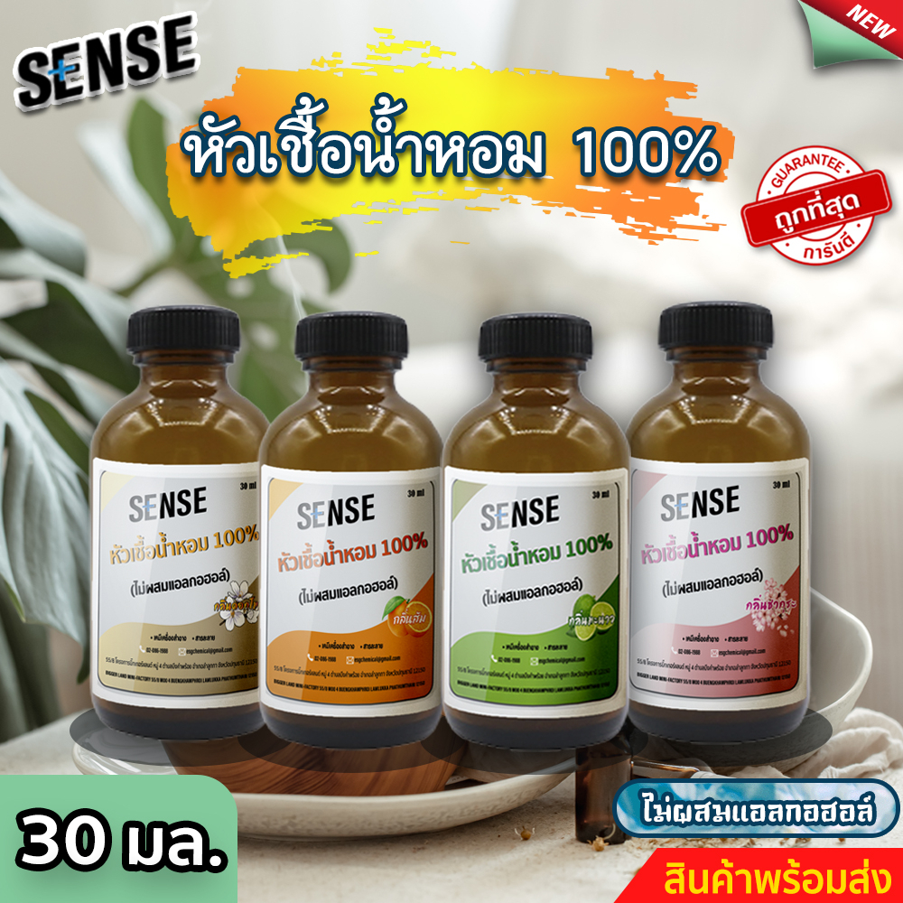 Sense หัวเชื้อน้ำหอม100% กลิ่นยอดนิยม ธรรมชาติ (ไม่ผสมแอลกอฮอล์) ขนาด 30 มล. สินค้ามีพร้อมส่ง+++