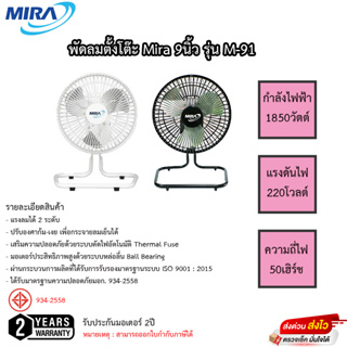 พัดลมตั้งโต๊ะมีร่า Mira 9นิ้ว ใบพัดเหล็ก รุ่น M-91 รับประกัน 2ปี