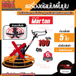 MARTON เครื่องขัดมันพื้นปูน รุ่น All New 100ซม. 7.5HP และ 8.5HP ปาดปูน ขัดมัน