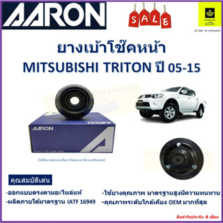 เบ้าโช๊คหน้า มิตซูบิชิ ไทรทัน Mitsubishi Triton ปี 05-15  ซ้าย-ขวา (ราคาต่อตัว) ยี่ห้อ Aaron ยางคุณภาพสูงมีความทนทาน